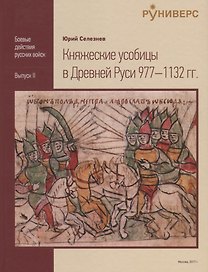Княжеские усобицы в Древней Руси 977-1132 гг