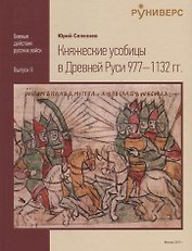 Княжеские усобицы в Древней Руси 977-1132 гг