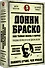 Донни Браско: моя тайная жизнь в мафии. Правдивая история агента ФБР Джозефа Пистоне. Предисловие Дмитрий Goblin Пучков - 1