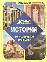 История. Умная энциклопедия