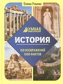 История. Умная энциклопедия
