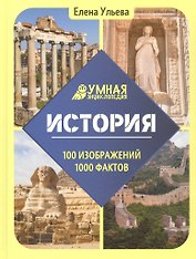 История. Умная энциклопедия
