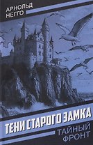 Тени старого замка