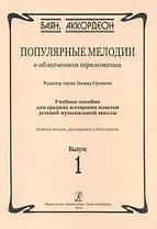 Популярные мелодии в облегченном переложении. Выпуск 1. Учебное пособие для средних и старших классов ДМШ