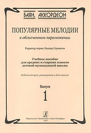 Популярные мелодии в облегченном переложении. Выпуск 1. Учебное пособие для средних и старших классов ДМШ