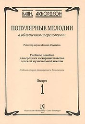 Популярные мелодии в облегченном переложении. Выпуск 1. Учебное пособие для средних и старших классов ДМШ