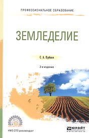 Земледелие. Учебное пособие для СПО