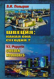 Швеция: какая она сегодня?