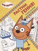 Растим гения! № РРР 1814 ("Три Кота") - 0