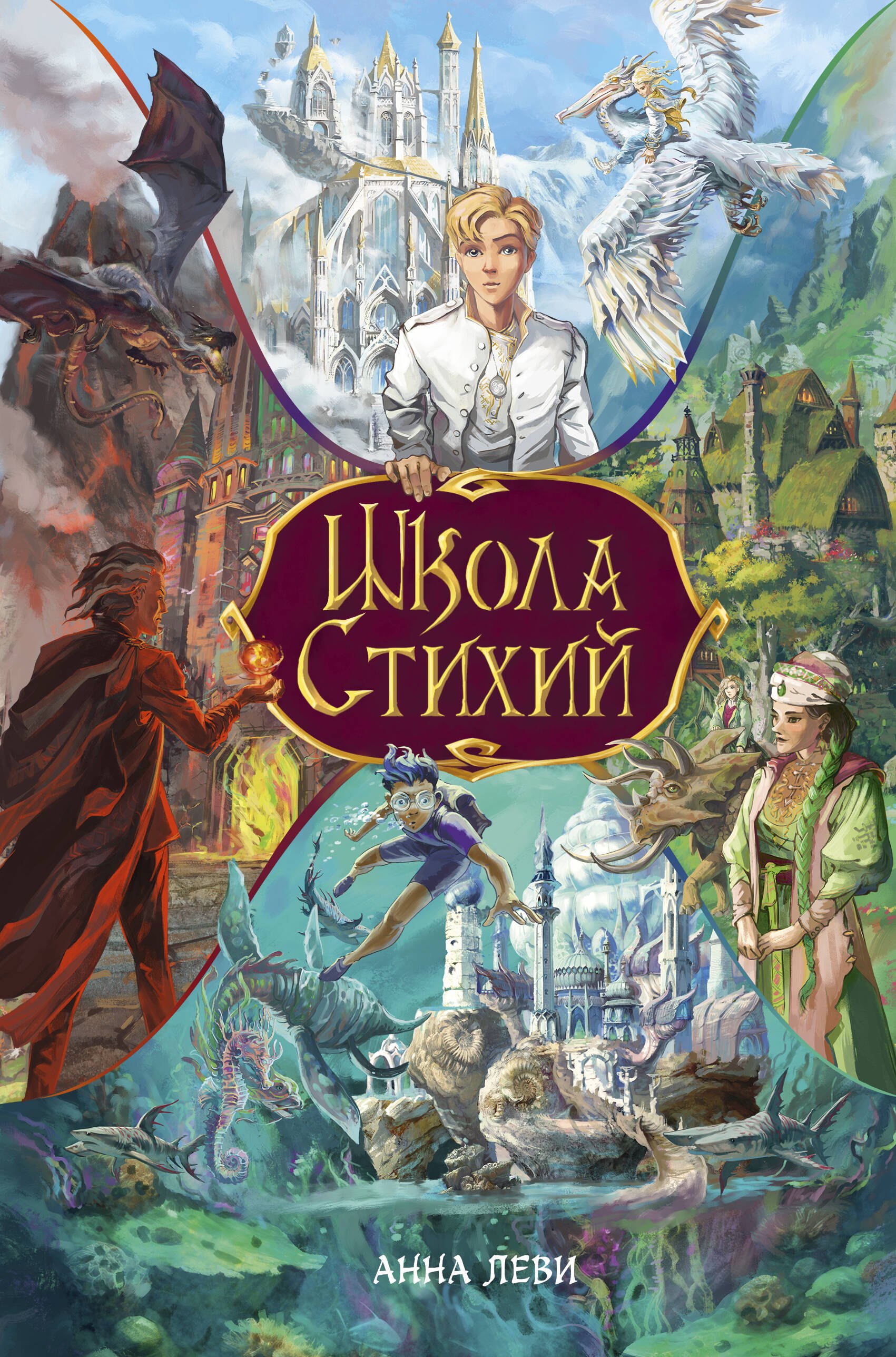 

Школа стихий