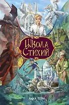 Школа стихий