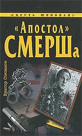 "Апостол" СМЕРШа