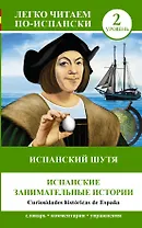 ЛегкоЧитаем.Исп.(уровень 2)Испанский шутя: Испанские занимательные истории = Curiosidades históricas