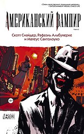 Американский вампир. Книга 2: графический роман