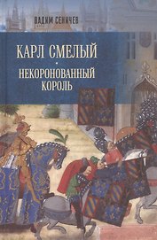 Карл Смелый. Некоронованный король
