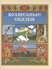 Волшебные сказки (илл. Билибина) (Мир сказки)