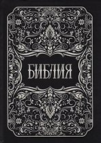 Библия. Книги Священного Писания Ветхого и Нового Заветов