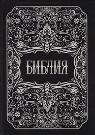 Библия. Книги Священного Писания Ветхого и Нового Заветов