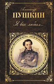 Я вас любил...: стихотворения
