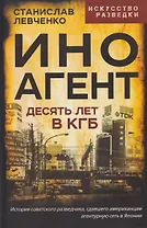 Иноагент. Десять лет в КГБ