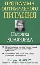 Программа оптимального питания Патрика Холфорда