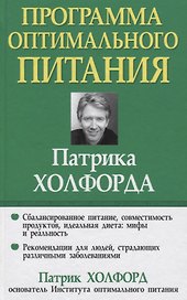Программа оптимального питания Патрика Холфорда
