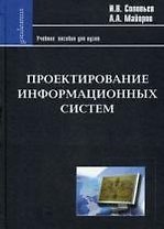 Проектирование информационных систем. Фундаментальный курс: Учеб. пособие для высшей школы
