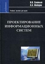 Проектирование информационных систем. Фундаментальный курс: Учеб. пособие для высшей школы