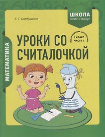 Математика. 1 класс. Уроки со Считалочкой. Часть 2 (+наклейки)