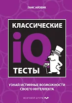 Классические IQ тесты