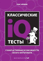 Классические IQ тесты