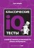 Классические IQ тесты - 0