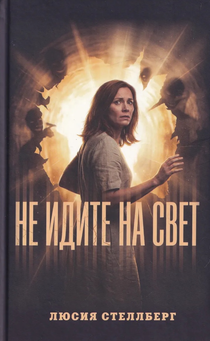 

Не идите на свет!
