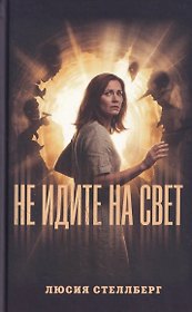 Не идите на свет!