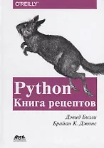 Python. Книга Рецептов