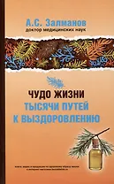 Чудо жизни. Тысячи путей к выздоровлению