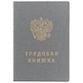 Бланк «Трудовая книжка РФ», Гознак