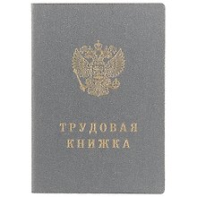 Бланк «Трудовая книжка РФ», Гознак