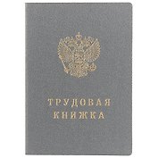 Бланк «Трудовая книжка РФ», Гознак