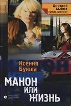 Манон или жизнь