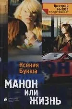 Манон или жизнь