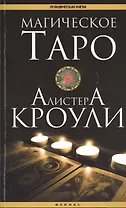Магическое Таро Алистера Кроули