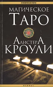 Магическое Таро Алистера Кроули