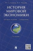 История мировой экономики: справочник. 2-е изд., перераб. и доп. - 0