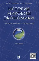 История мировой экономики: справочник. 2-е изд., перераб. и доп.