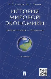 История мировой экономики: справочник. 2-е изд., перераб. и доп.