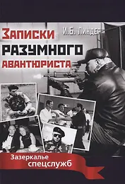 Записки разумного авантюриста. Зазеркалье спецслужб.