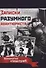 Записки разумного авантюриста. Зазеркалье спецслужб. - 0