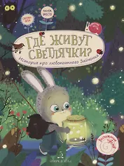 Где живут светлячки? История про любопытного Зайчонка. 4+.