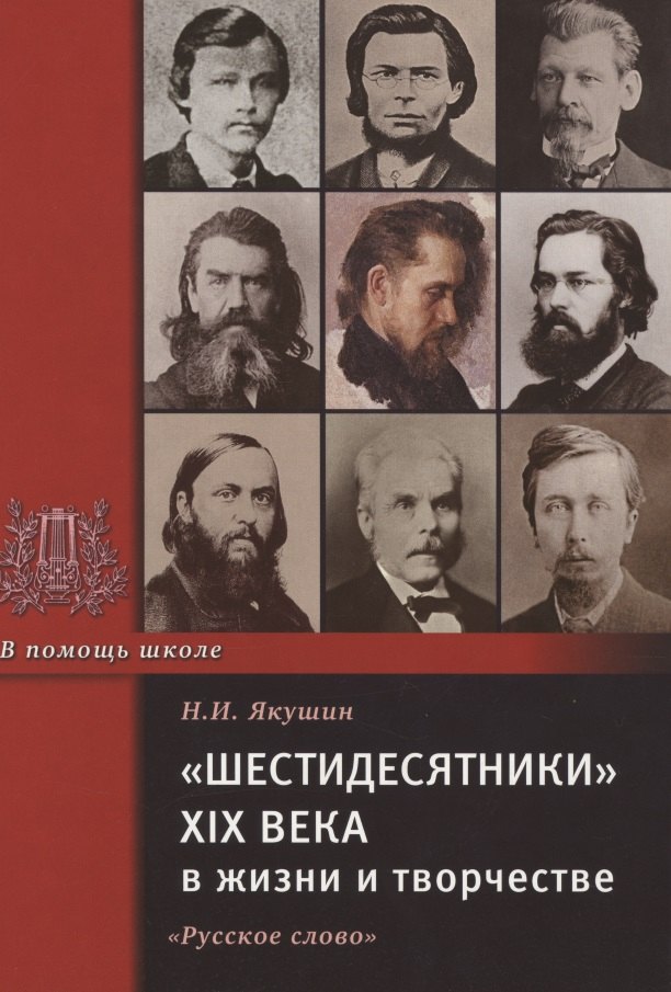 

"Шестидесятники" XIX века в жизни и творчестве. Учебное пособие для школ, гимназий, лицеев и колледжей